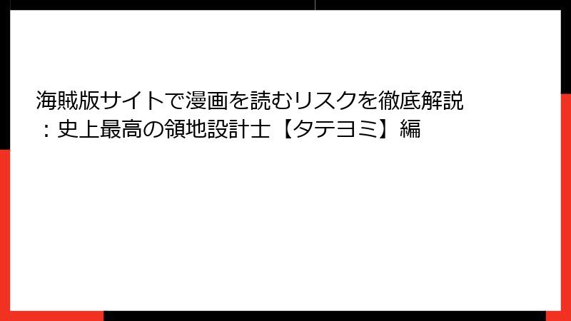 海賊版サイトで漫画を読むリスクを徹底解説：史上最高の領地設計士【タテヨミ】編