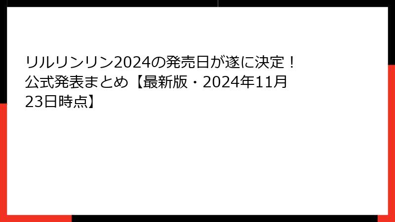 リルリンリン2024の発売日が遂に決定！公式発表まとめ【最新版・2024年11月23日時点】