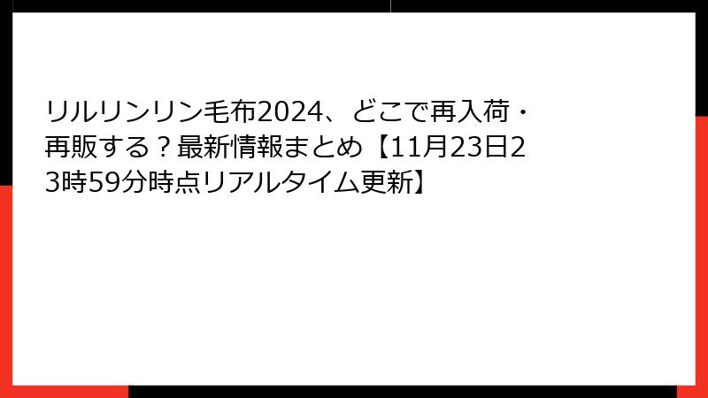 リルリンリン毛布2024、どこで再入荷・再販する？最新情報まとめ【11月23日23時59分時点リアルタイム更新】