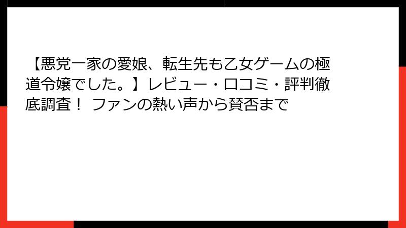【悪党一家の愛娘、転生先も乙女ゲームの極道令嬢でした。】レビュー・口コミ・評判徹底調査！ ファンの熱い声から賛否まで