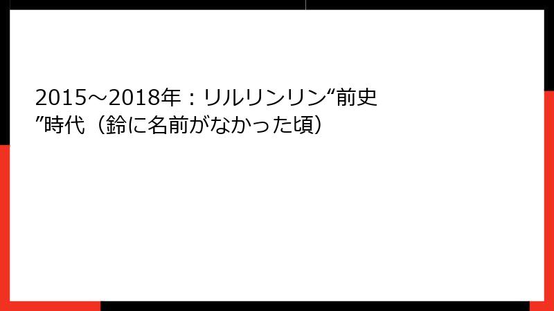 2015〜2018年：リルリンリン“前史”時代（鈴に名前がなかった頃）