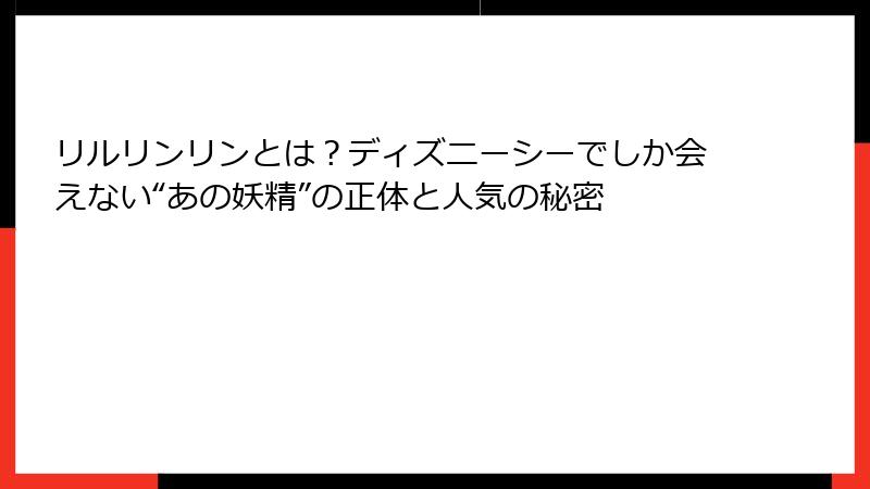 リルリンリンとは？ディズニーシーでしか会えない“あの妖精”の正体と人気の秘密