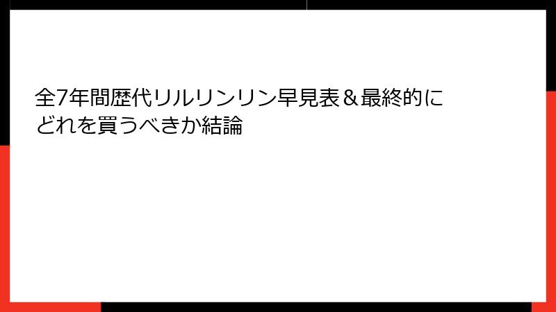 全7年間歴代リルリンリン早見表＆最終的にどれを買うべきか結論