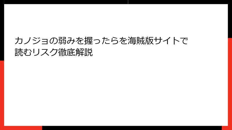 カノジョの弱みを握ったらを海賊版サイトで読むリスク徹底解説