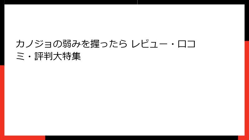 カノジョの弱みを握ったら レビュー・口コミ・評判大特集