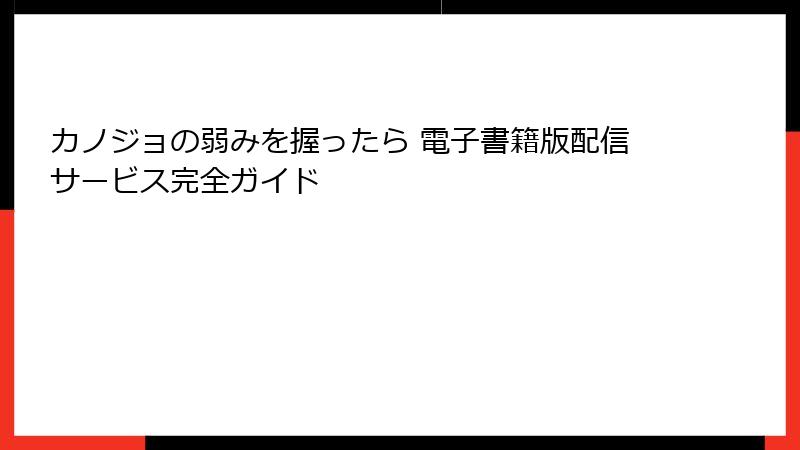 カノジョの弱みを握ったら 電子書籍版配信サービス完全ガイド