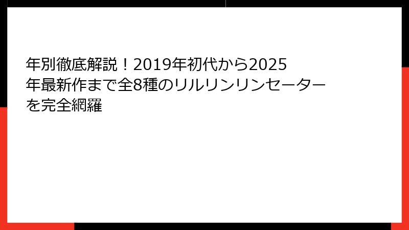 年別徹底解説！2019年初代から2025年最新作まで全8種のリルリンリンセーターを完全網羅