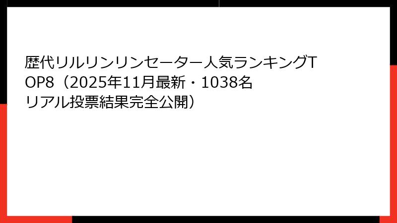 歴代リルリンリンセーター人気ランキングTOP8（2025年11月最新・1038名リアル投票結果完全公開）