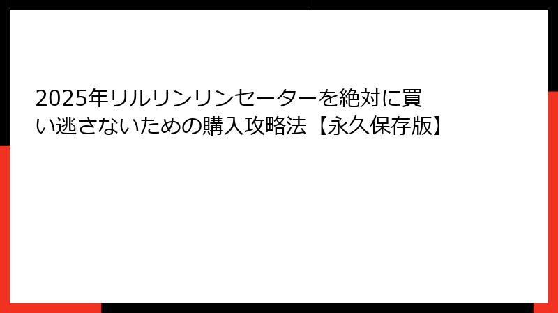 2025年リルリンリンセーターを絶対に買い逃さないための購入攻略法【永久保存版】