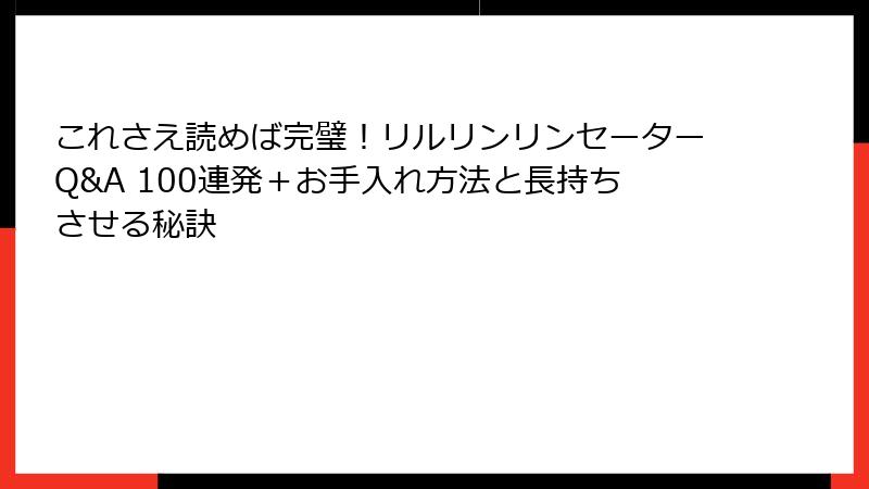 これさえ読めば完璧！リルリンリンセーターQ&A 100連発＋お手入れ方法と長持ちさせる秘訣