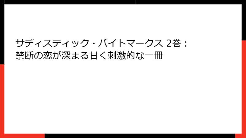 サディスティック・バイトマークス 2巻：禁断の恋が深まる甘く刺激的な一冊