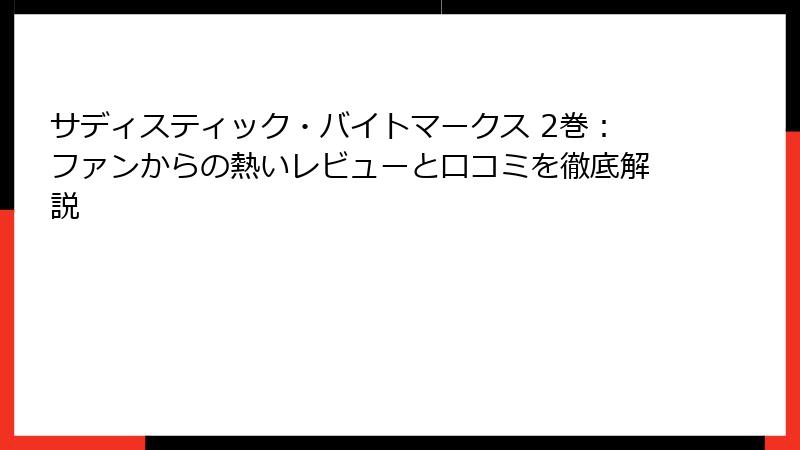 サディスティック・バイトマークス 2巻：ファンからの熱いレビューと口コミを徹底解説