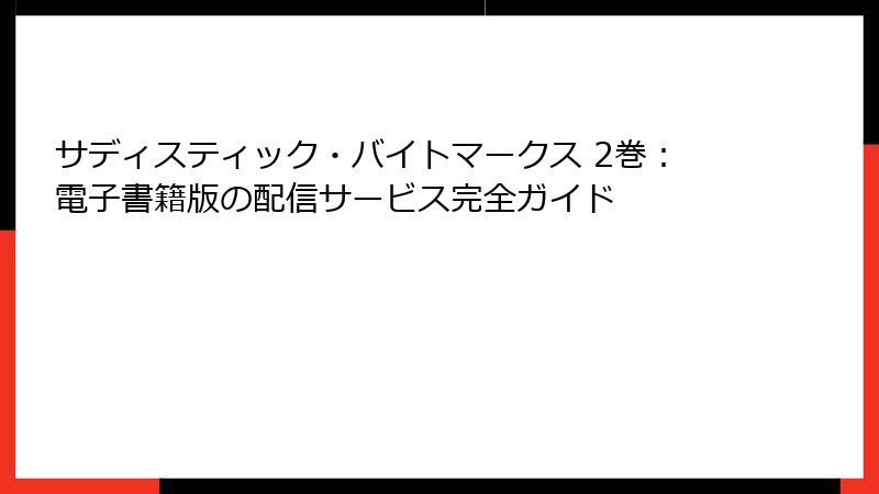 サディスティック・バイトマークス 2巻：電子書籍版の配信サービス完全ガイド