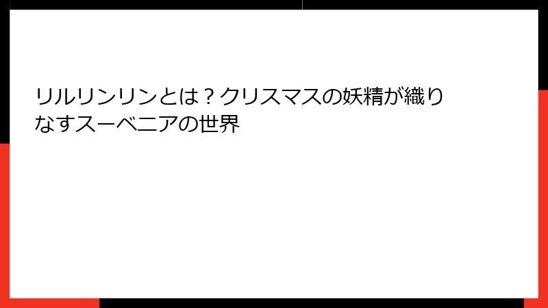 リルリンリンとは?クリスマスの妖精が織りなすスーベニアの世界