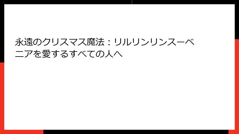 永遠のクリスマス魔法:リルリンリンスーベニアを愛するすべての人へ