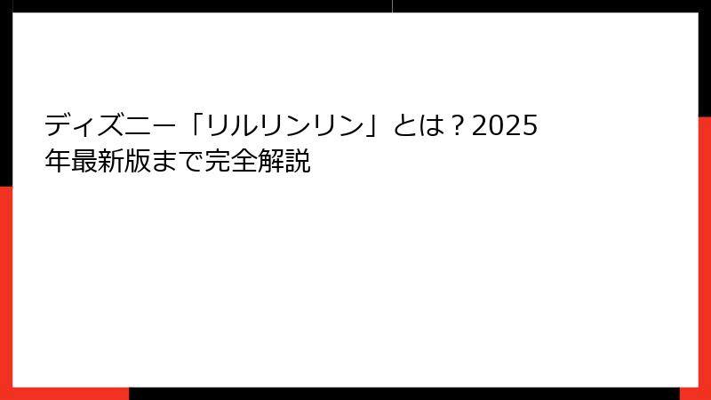 ディズニー「リルリンリン」とは？2025年最新版まで完全解説
