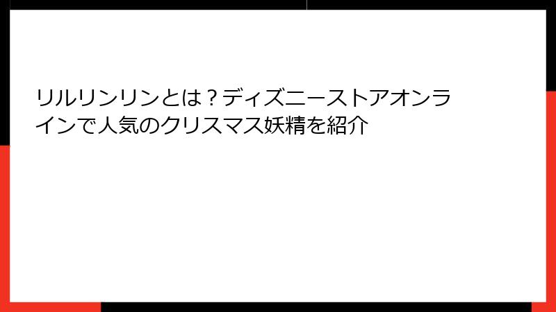 リルリンリンとは?ディズニーストアオンラインで人気のクリスマス妖精を紹介