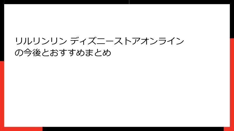 リルリンリン ディズニーストアオンラインの今後とおすすめまとめ