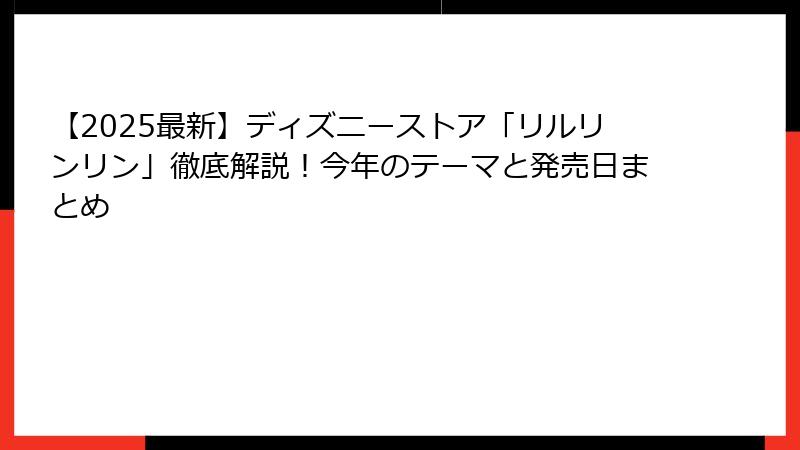 【2025最新】ディズニーストア「リルリンリン」徹底解説！今年のテーマと発売日まとめ