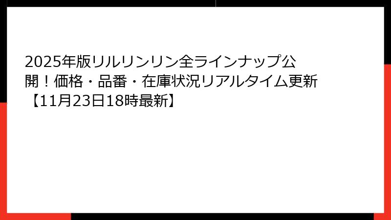 2025年版リルリンリン全ラインナップ公開！価格・品番・在庫状況リアルタイム更新【11月23日18時最新】