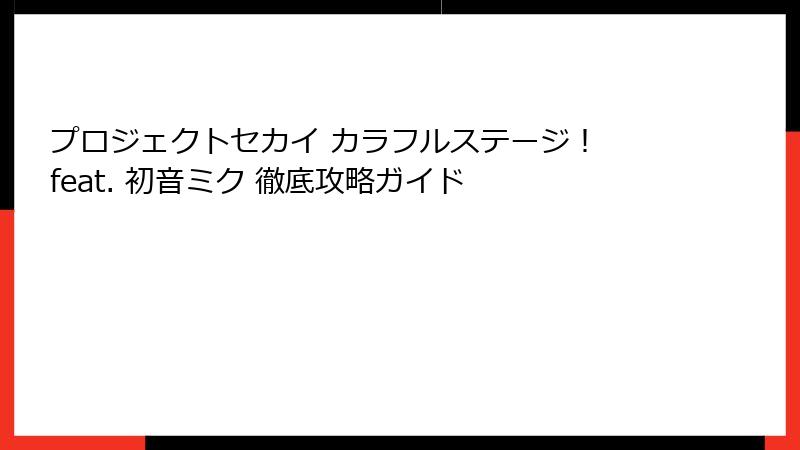 プロジェクトセカイ カラフルステージ！ feat. 初音ミク 徹底攻略ガイド