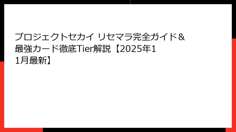 プロジェクトセカイ リセマラ完全ガイド＆最強カード徹底Tier解説【2025年11月最新】