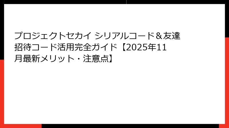 プロジェクトセカイ シリアルコード＆友達招待コード活用完全ガイド【2025年11月最新メリット・注意点】