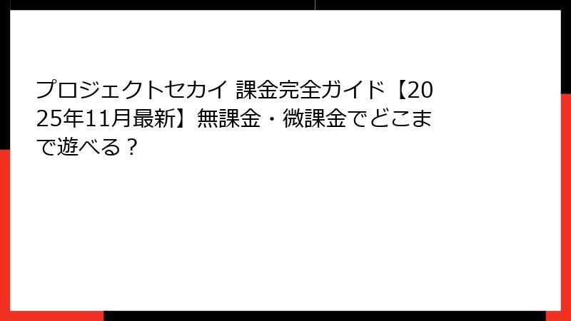プロジェクトセカイ 課金完全ガイド【2025年11月最新】無課金・微課金でどこまで遊べる？