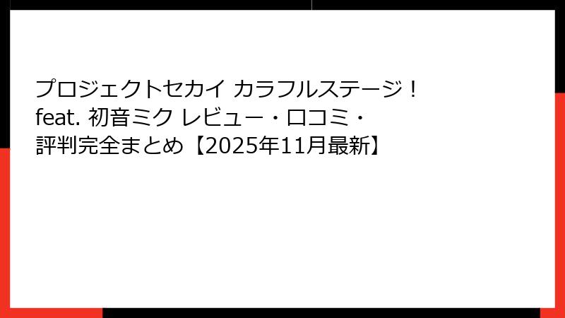 プロジェクトセカイ カラフルステージ！ feat. 初音ミク レビュー・口コミ・評判完全まとめ【2025年11月最新】