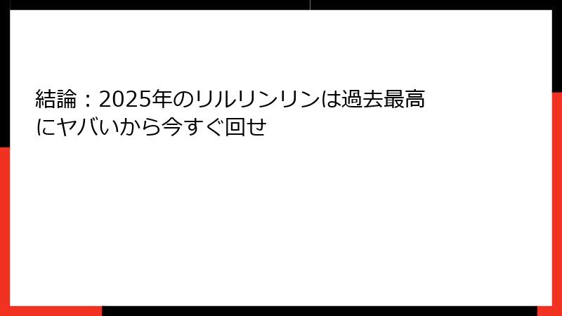 結論:2025年のリルリンリンは過去最高にヤバいから今すぐ回せ