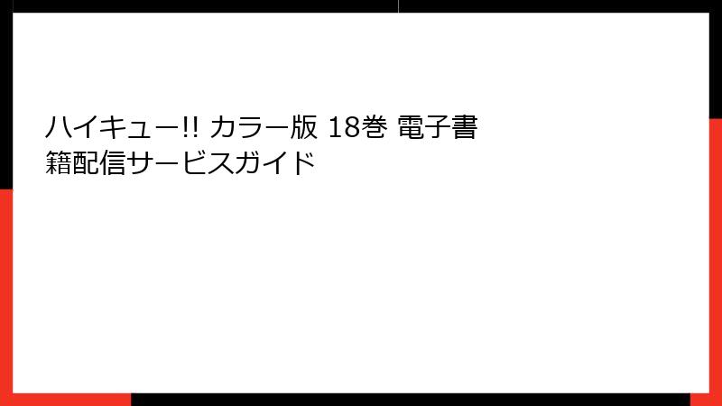 ハイキュー!! カラー版 18巻 電子書籍配信サービスガイド
