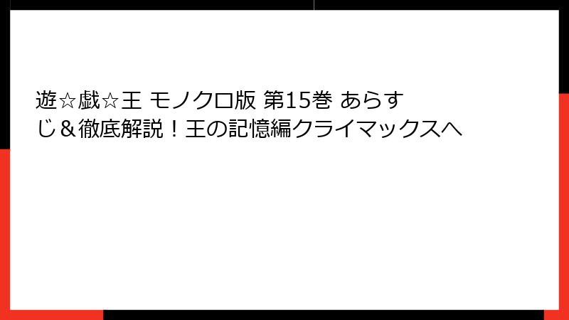 遊☆戯☆王 モノクロ版 第15巻 あらすじ＆徹底解説！王の記憶編クライマックスへ