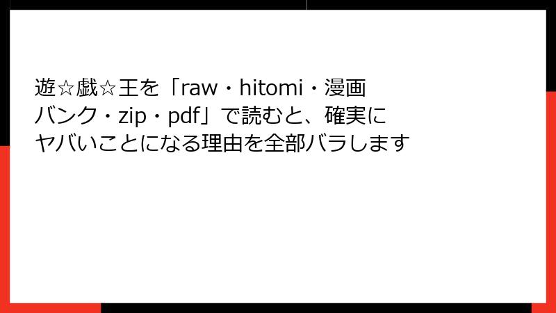 遊☆戯☆王を「raw・hitomi・漫画バンク・zip・pdf」で読むと、確実にヤバいことになる理由を全部バラします