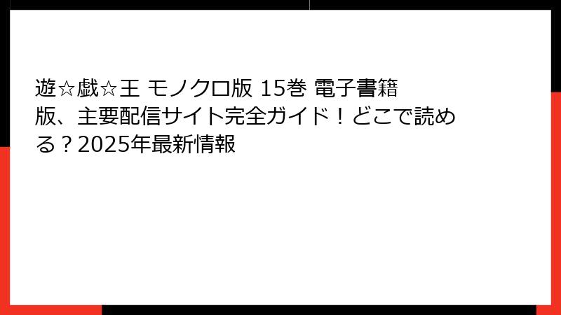 遊☆戯☆王 モノクロ版 15巻 電子書籍版、主要配信サイト完全ガイド！どこで読める？2025年最新情報