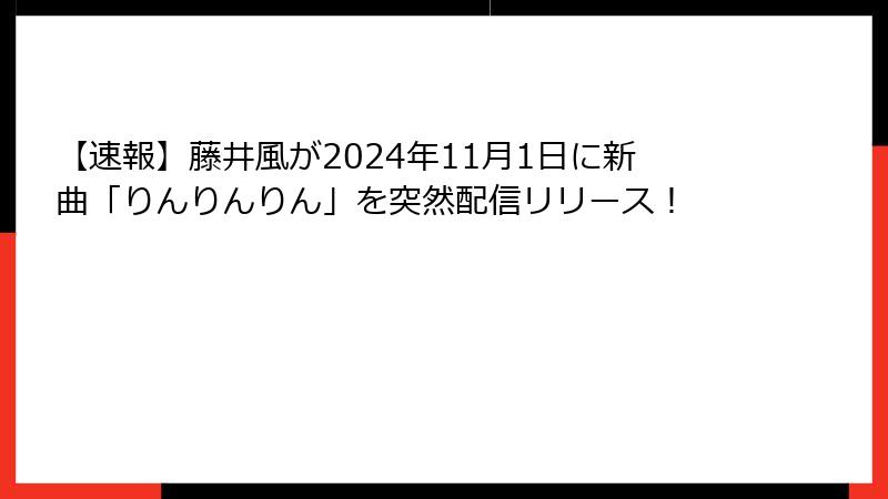 【速報】藤井風が2024年11月1日に新曲「りんりんりん」を突然配信リリース！