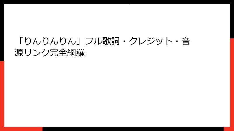 「りんりんりん」フル歌詞・クレジット・音源リンク完全網羅