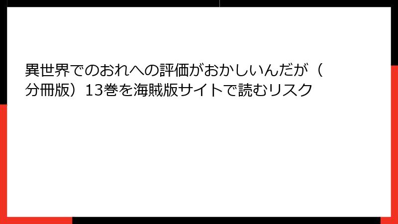 異世界でのおれへの評価がおかしいんだが（分冊版）13巻を海賊版サイトで読むリスク