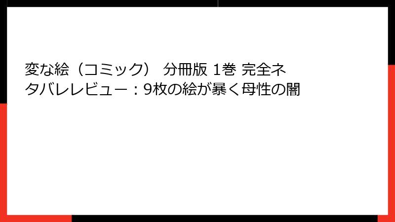 変な絵(コミック) 分冊版 1巻 完全ネタバレレビュー:9枚の絵が暴く母性の闇
