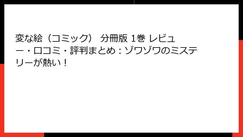 変な絵(コミック) 分冊版 1巻 レビュー・口コミ・評判まとめ:ゾワゾワのミステリーが熱い!