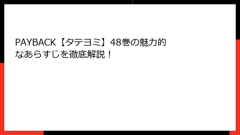 PAYBACK【タテヨミ】48巻の魅力的なあらすじを徹底解説!