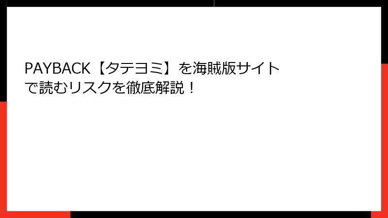 PAYBACK【タテヨミ】を海賊版サイトで読むリスクを徹底解説!