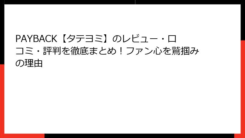 PAYBACK【タテヨミ】のレビュー・口コミ・評判を徹底まとめ!ファン心を鷲掴みの理由