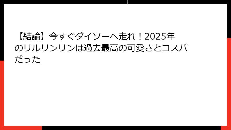 【結論】今すぐダイソーへ走れ！2025年のリルリンリンは過去最高の可愛さとコスパだった