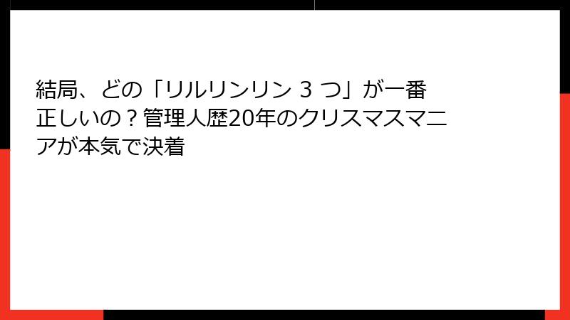結局、どの「リルリンリン 3 つ」が一番正しいの？管理人歴20年のクリスマスマニアが本気で決着