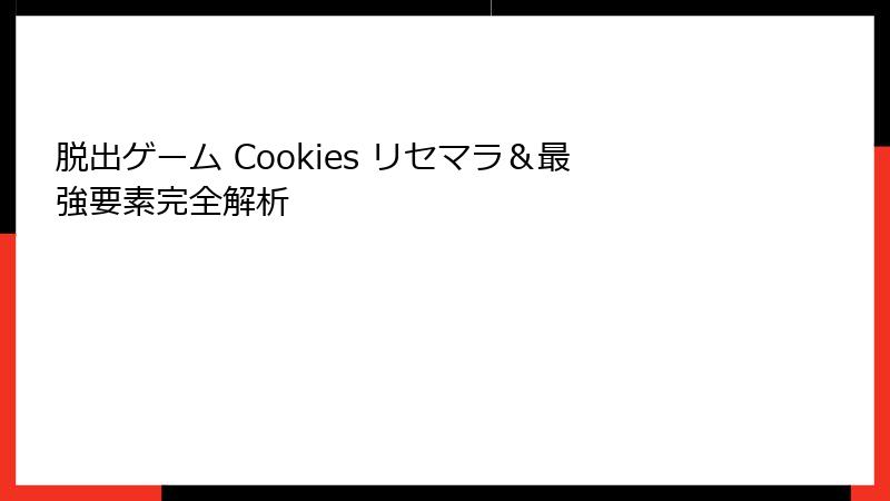 脱出ゲーム Cookies リセマラ＆最強要素完全解析