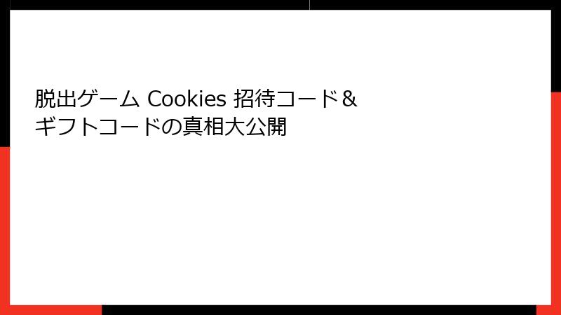 脱出ゲーム Cookies 招待コード＆ギフトコードの真相大公開