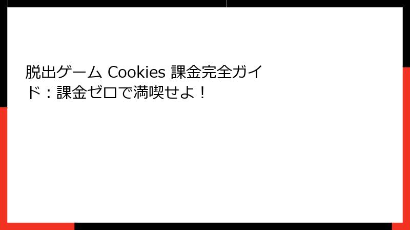 脱出ゲーム Cookies 課金完全ガイド：課金ゼロで満喫せよ！