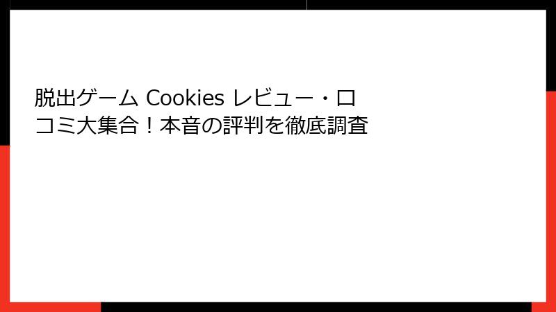 脱出ゲーム Cookies レビュー・口コミ大集合！本音の評判を徹底調査