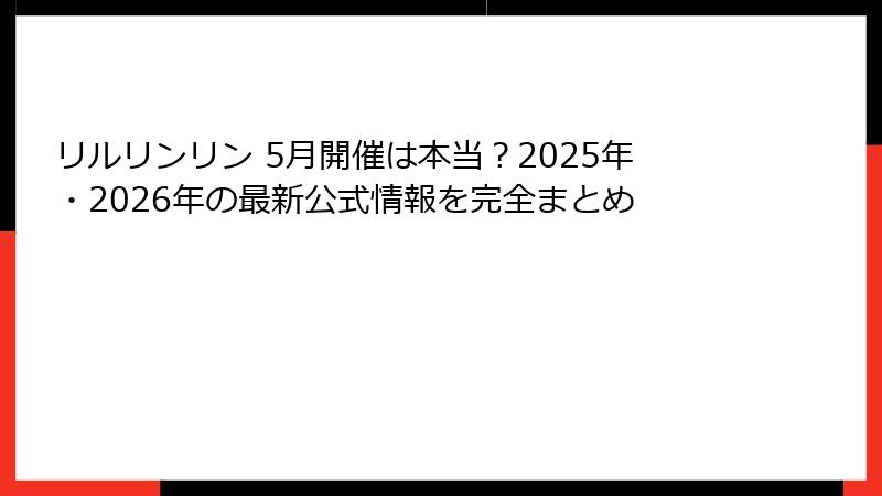 リルリンリン 5月開催は本当?2025年・2026年の最新公式情報を完全まとめ
