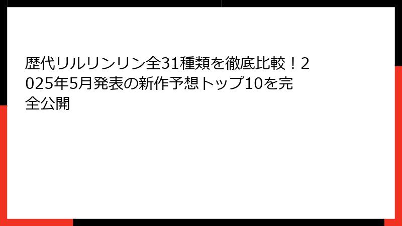 歴代リルリンリン全31種類を徹底比較!2025年5月発表の新作予想トップ10を完全公開